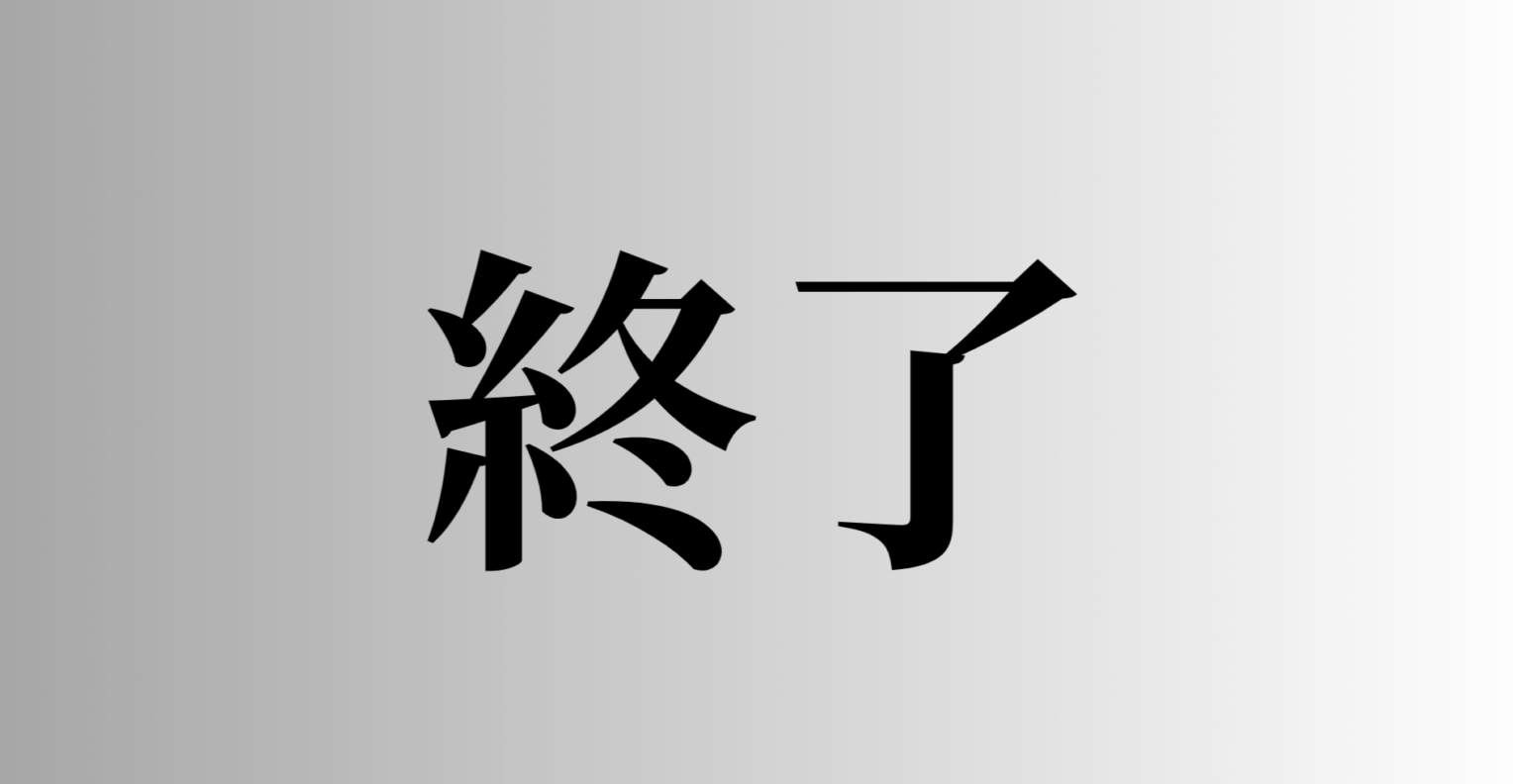 PoCがPoCで終わる理由 —— "つながってない組織"がDXを止めている。