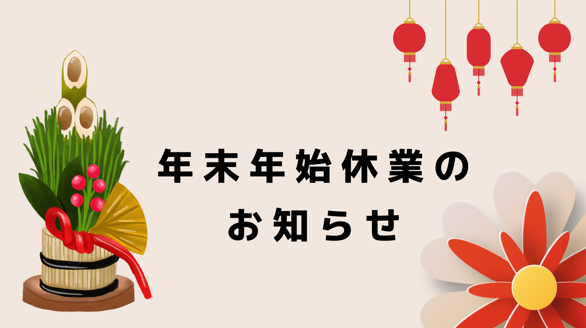 年末年始休業のお知らせ