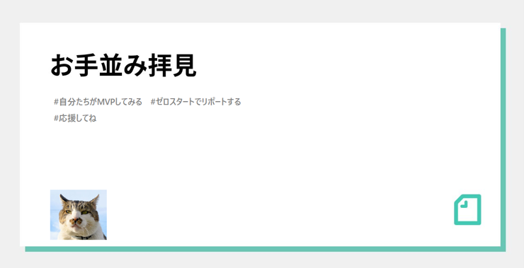 🚀 ゼロスタートでスプリントを回して、自分たちでMVP計測してみる